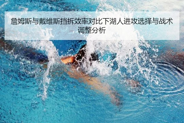 詹姆斯与戴维斯挡拆效率对比下湖人进攻选择与战术调整分析