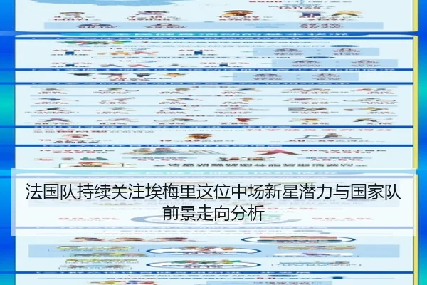 法国队持续关注埃梅里这位中场新星潜力与国家队前景走向分析