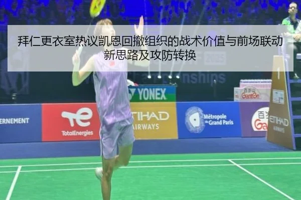 拜仁更衣室热议凯恩回撤组织的战术价值与前场联动新思路及攻防转换