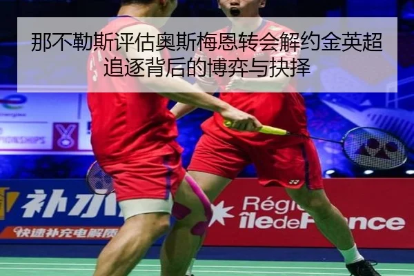 那不勒斯评估奥斯梅恩转会解约金英超追逐背后的博弈与抉择