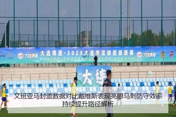 文班亚马封盖数据对比戴维斯表现亮眼马刺防守效率持续提升路径解析