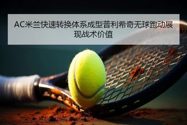AC米兰快速转换体系成型普利希奇无球跑动展现战术价值