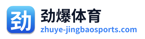 劲爆体育
